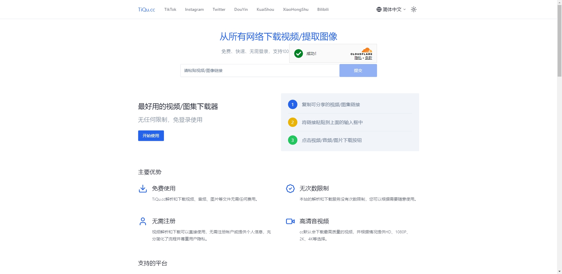 TiQu.cc - 免费短视频去水印下载工具