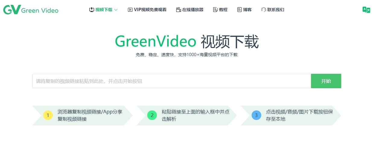 GreenVideo - 免费视频下载工具